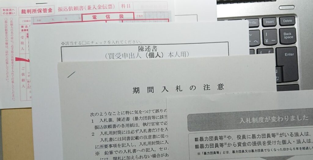 入札用書類