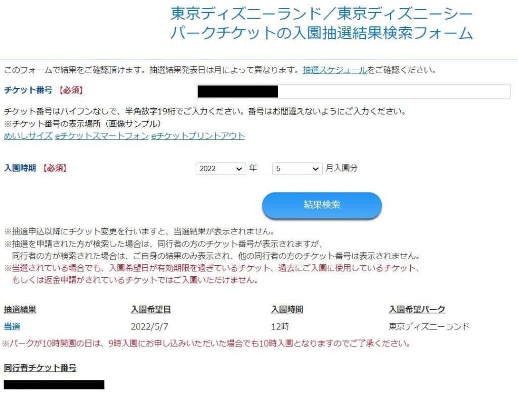 ディズニー抽選結果