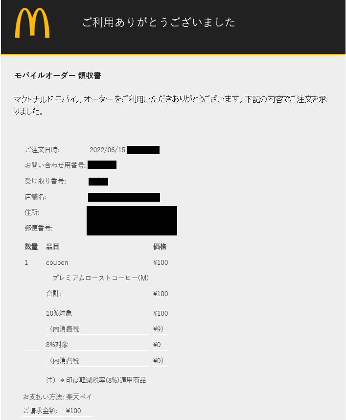 マクドナルドモバイルオーダー領収書