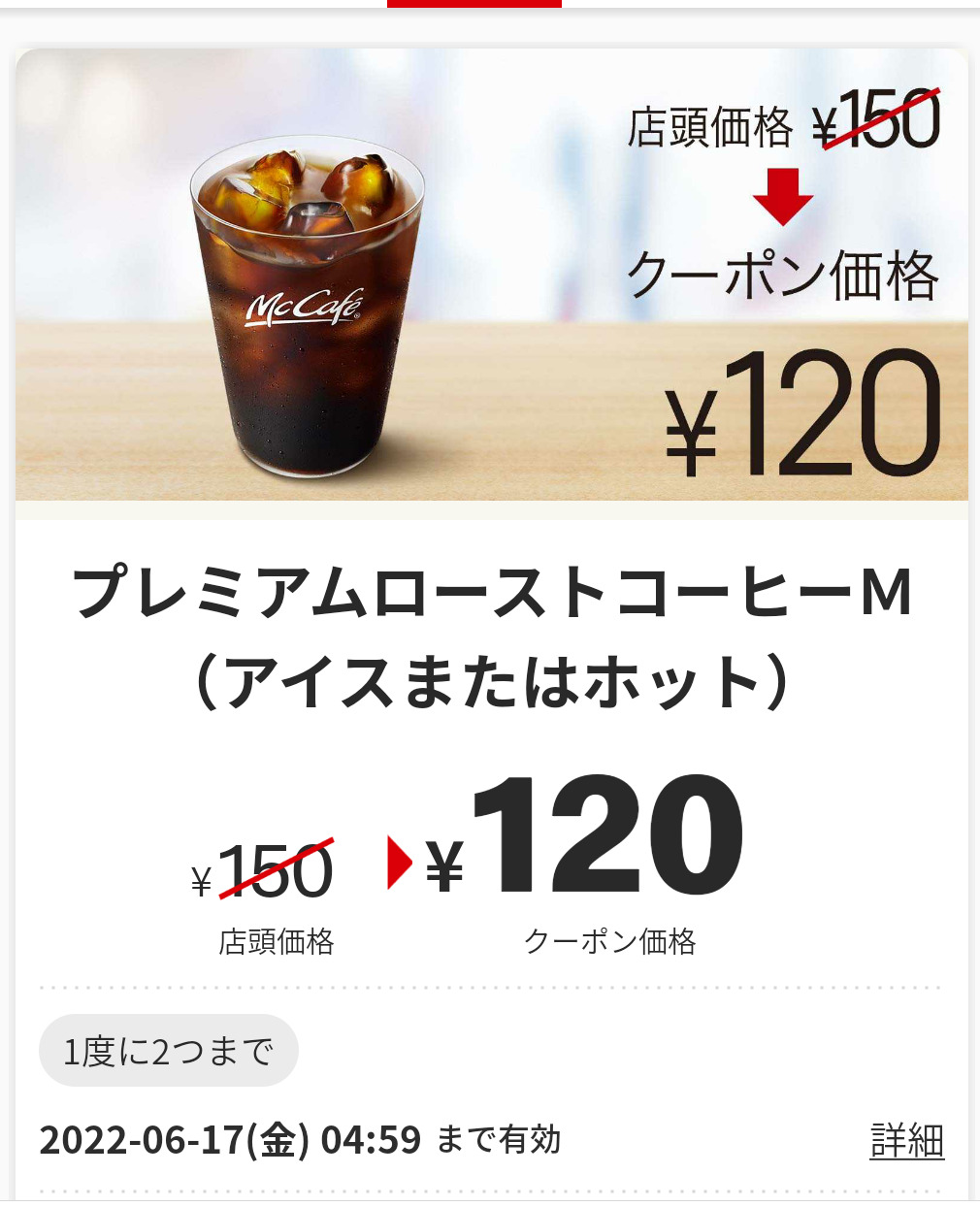 マクドナルド通常クーポン