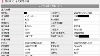 マイクロ波化学売却明細