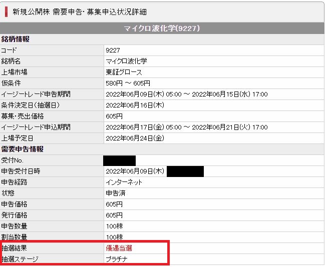 SMBC日興証券マイクロ波抽選詳細画面