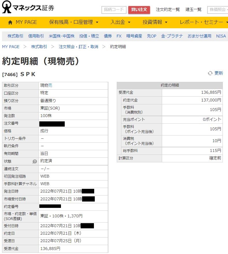 SPK売却明細マネックス証券