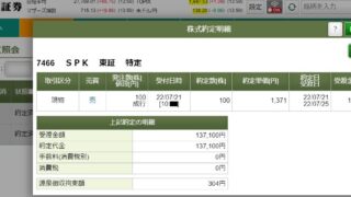 SPK売却明細松井証券