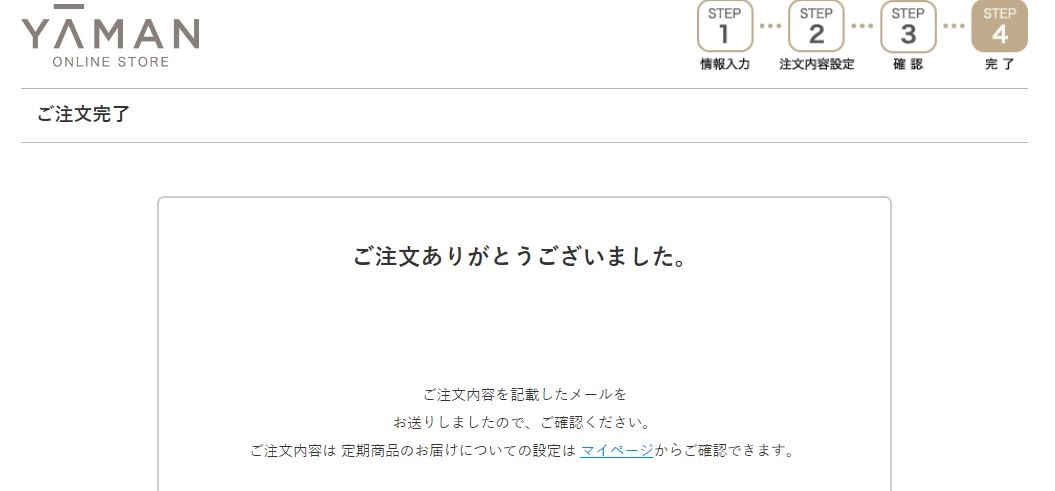 ヤーマン　注文確定