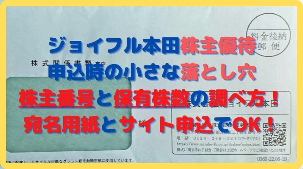 ジョイフル本田株主優待。株主番号と保有株数が分からない場合の申込