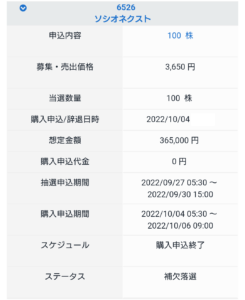 connect証券ソシオネクスト落選