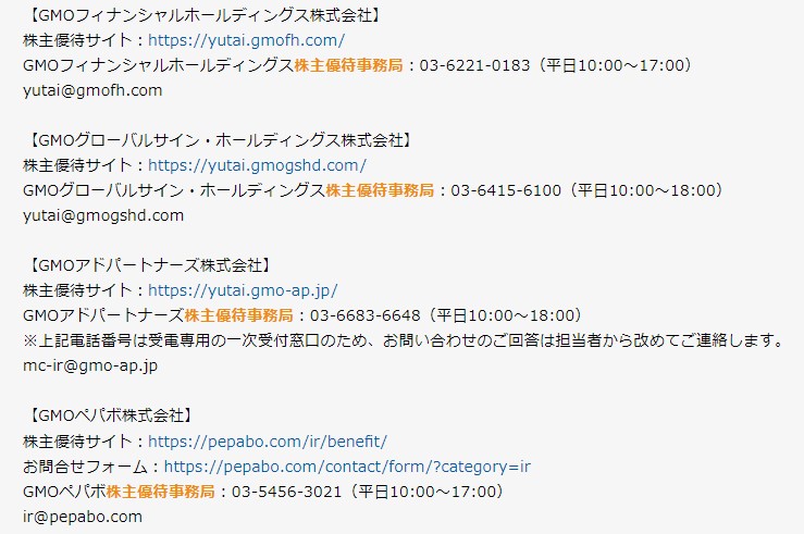 GMOグループ株主優待事務局連絡先