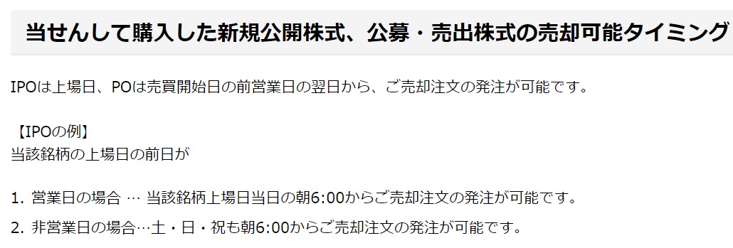 野村IPO売却注文時間