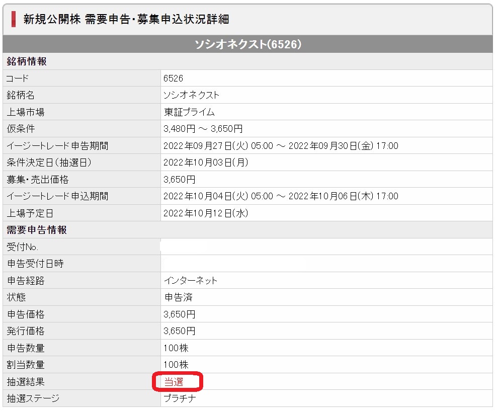 日興証券当選の明細