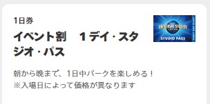 USJイベント割チケット