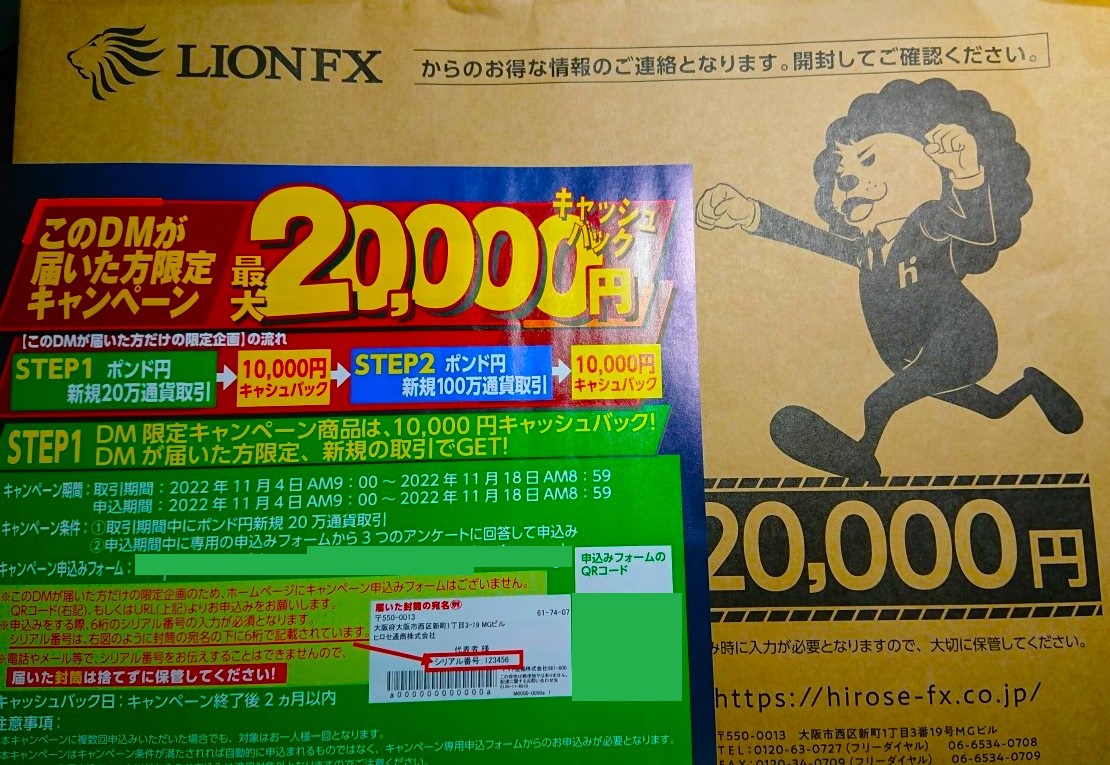 ヒロセ通商LIONFXキャンペーンDM