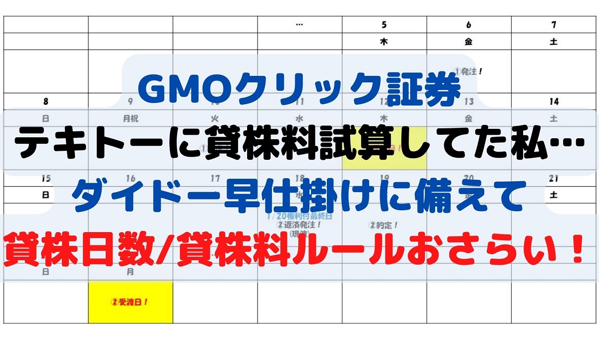 GMOクリック証券、一般信用早仕掛け前に貸株料計算法おさらい｜とりあえず退職しちゃいました実録