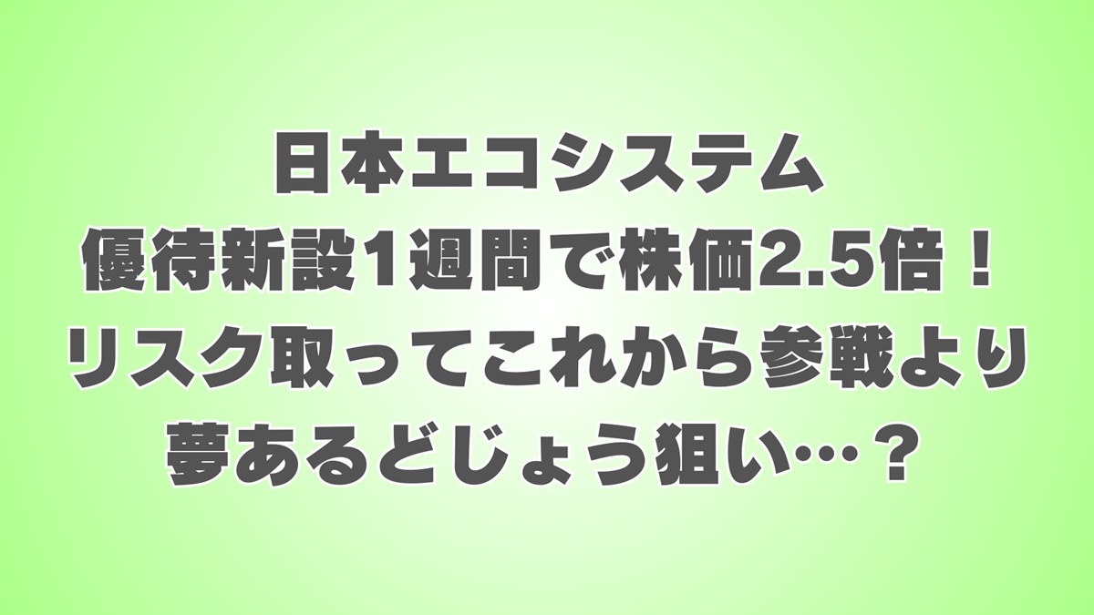 日本エコシステム急騰で魅力半減？！2匹目どじょう狙いの方が良いかも…？｜とりあえず退職しちゃいました実録