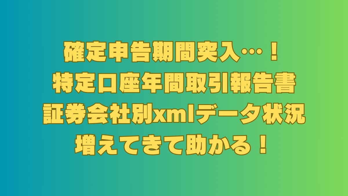 特定口座年間取引報告書xmlデータ、証券会社別の状況など｜とりあえず退職しちゃいました実録