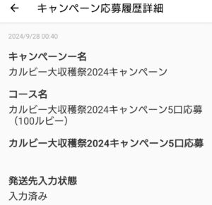 カルビー大収穫祭第3回応募内容2