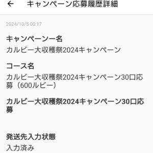 カルビー大収穫祭第4回応募内容1