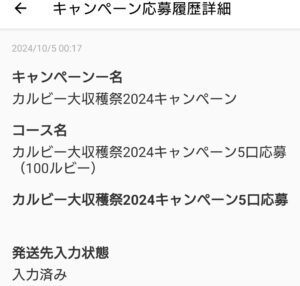 カルビー大収穫祭第4回応募内容2