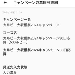 カルビー大収穫祭第5回応募内容1