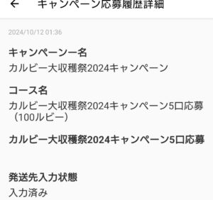 カルビー大収穫祭第5回応募内容2