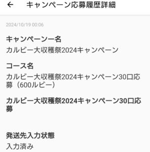 カルビー大収穫祭第6回応募内容1