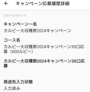 カルビー大収穫祭第7回応募内容1