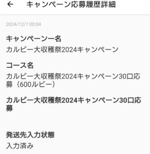 カルビー大収穫祭第10回応募内容1