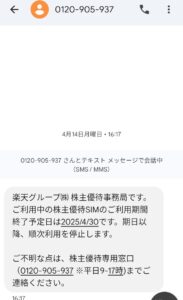 楽天株主優待　終了予告