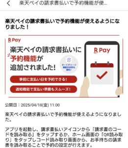 楽天ペイ請求書払いに予約機能が導入