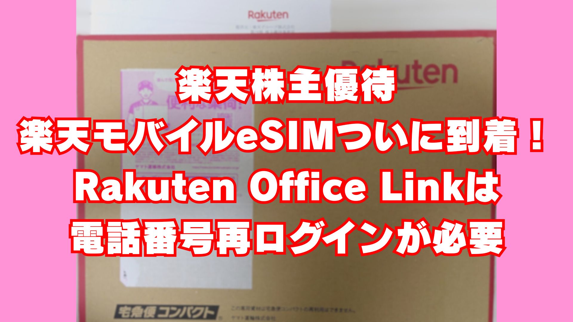 中々届かなかった楽天モバイル株主優待simがついに到着！Rakuten Link Office引継ぎ注意｜とりあえず退職しちゃいました実録