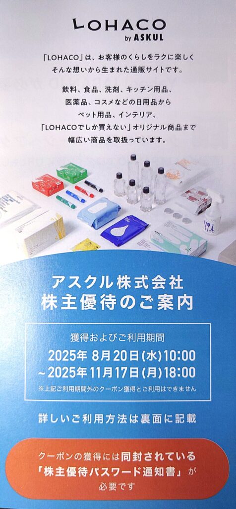 アスクル株主優待の案内2025年5月期