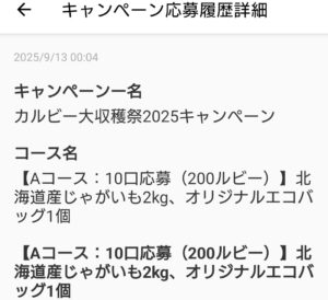カルビー大収穫祭第1回応募内容2