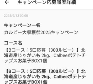 カルビー大収穫祭第1回応募内容3