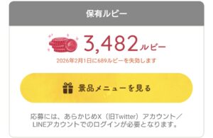 カルビー大収穫祭2025第1回応募後のルビー私