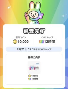 クラシルリワード　即時有効判定