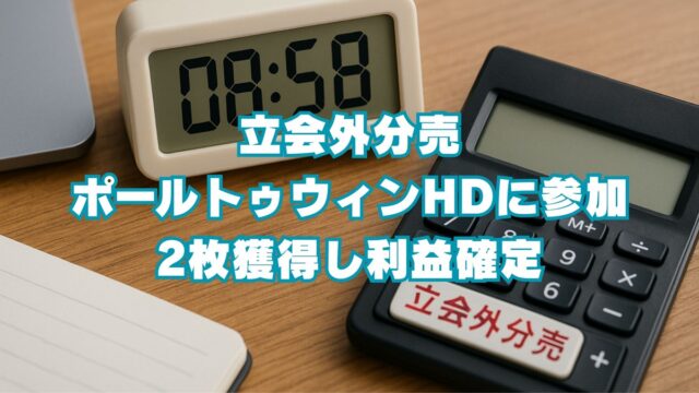 ポールトゥウィンHD値動き（分売価格320円）