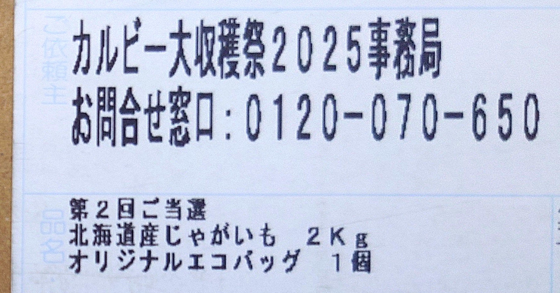 カルビー大収穫祭2025第2回当選ラベル