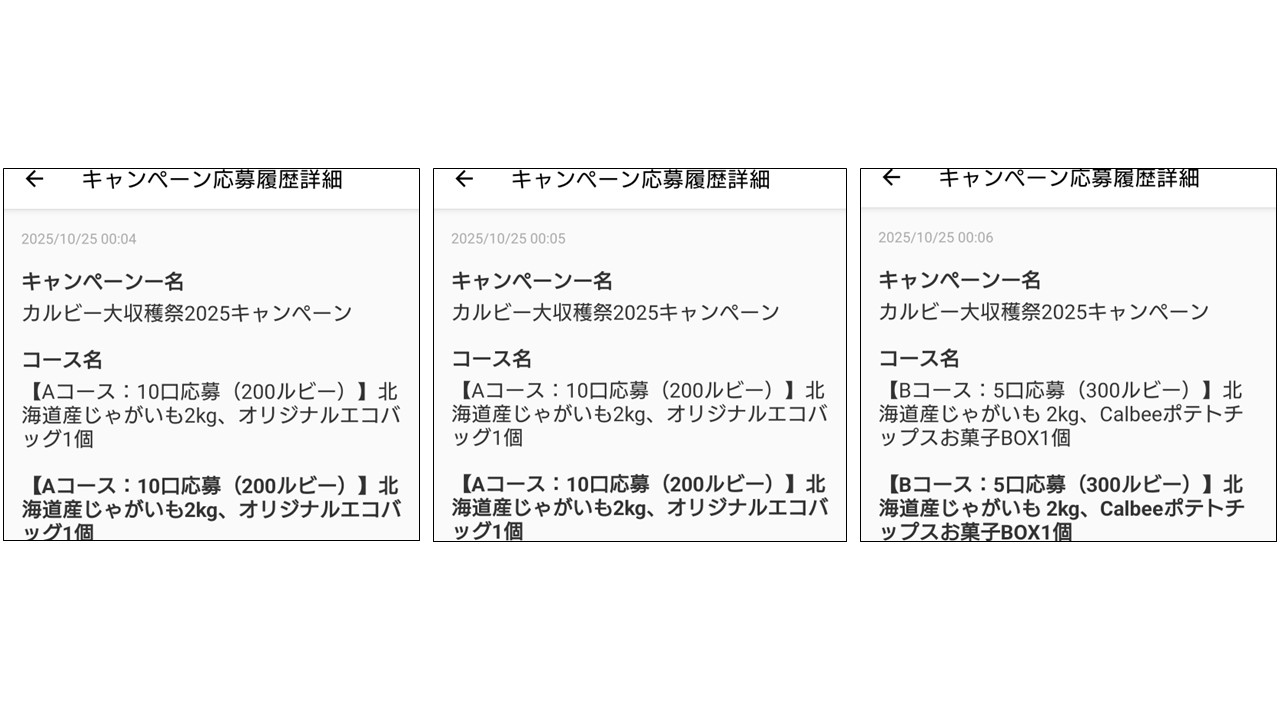 カルビー大収穫祭2025第7回応募内容