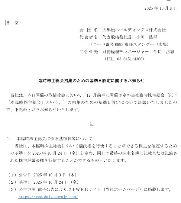 大黒屋HD 2025臨時総会 招集基準日設定IR