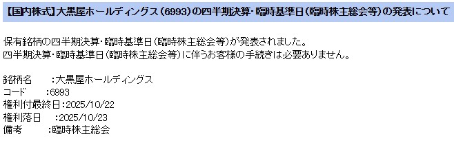 大黒屋HD 2025臨時株主総会 権利日案内(楽天証券)