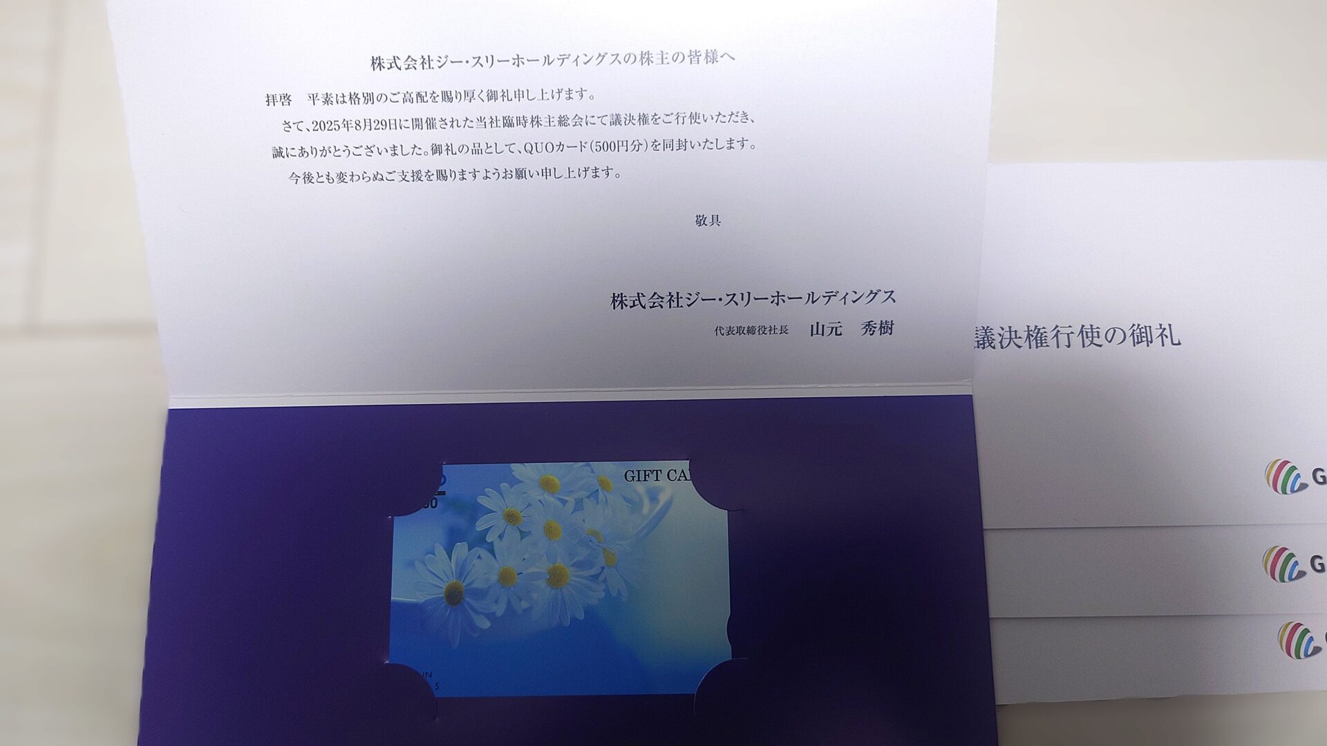 G3HD 2025臨時総会御礼QUO到着