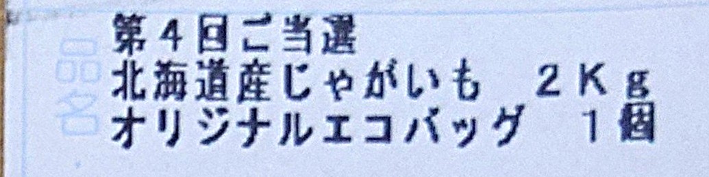 カルビー大収穫祭2025第4回当選ラベル