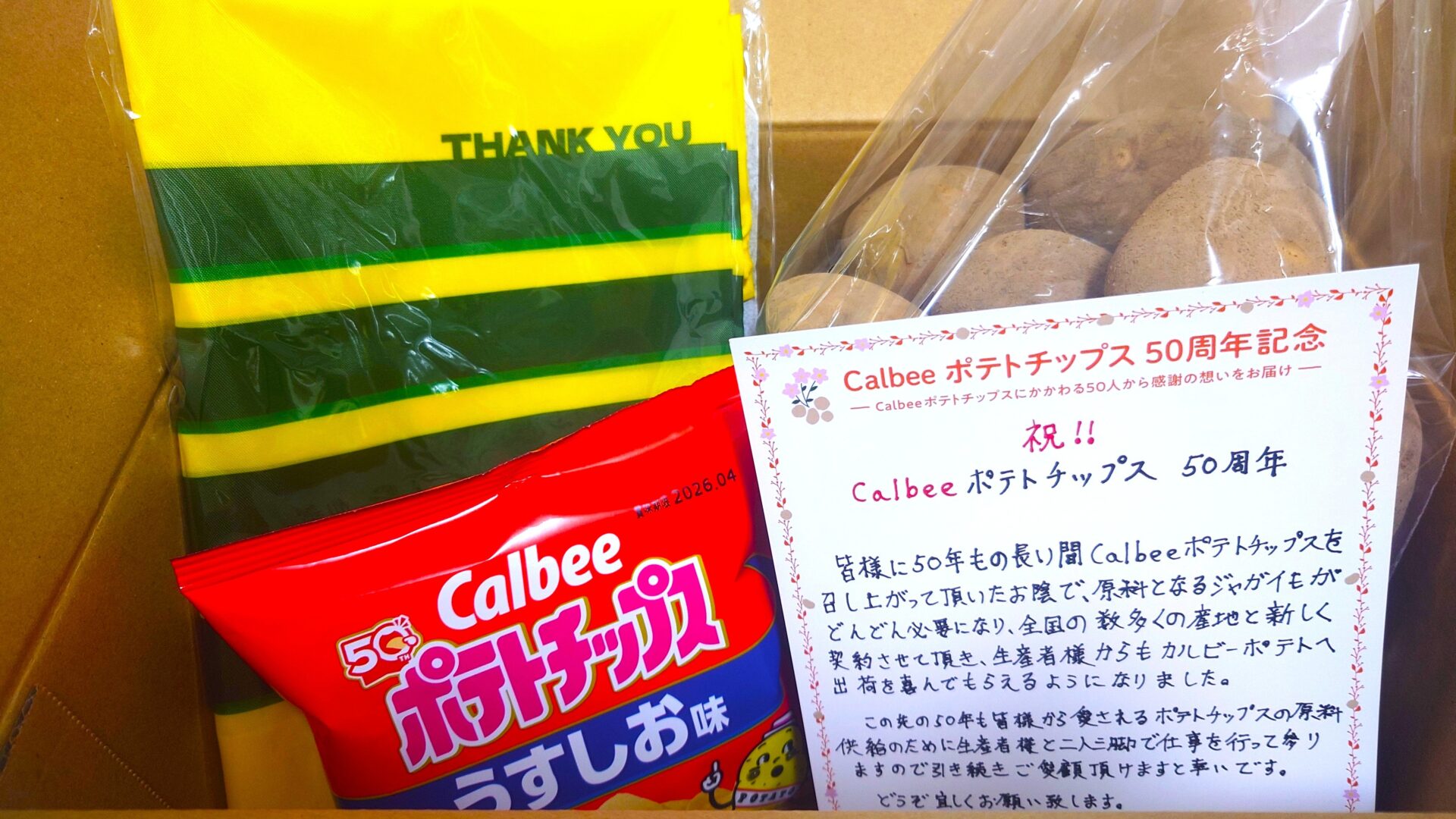 カルビー大収穫祭2025第4回当選内容