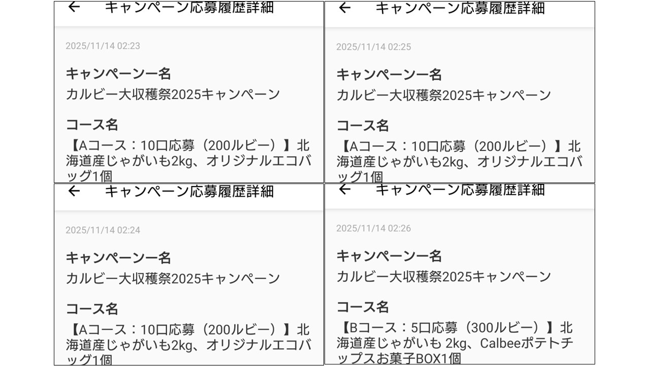 カルビー大収穫祭2025第9回応募内容