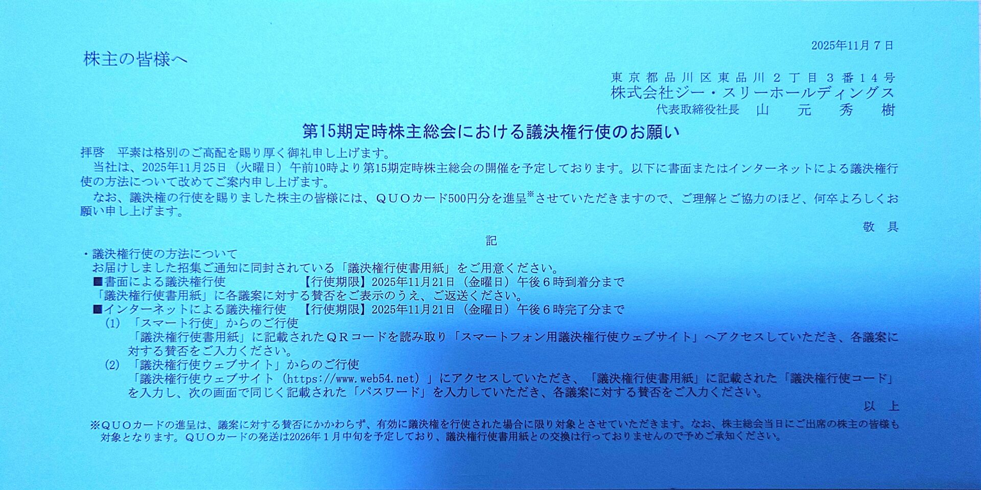 ジー・スリーHD 定時株主総会議決権行使で500円QUO確定
