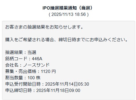 ノースサンド 大和コネクト証券 当選