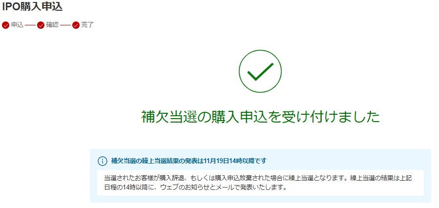 楽天証券 ノースサンド補欠申込完了