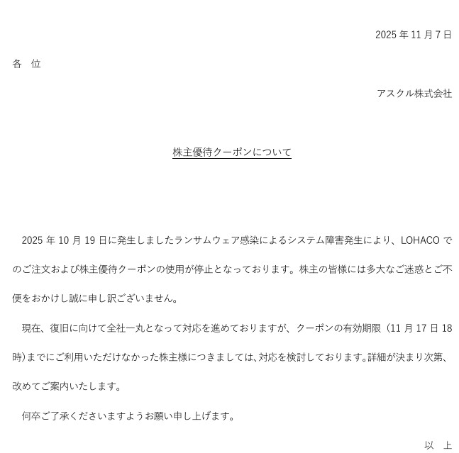 アスクル期限切れ株主優待クーポンの対応を検討