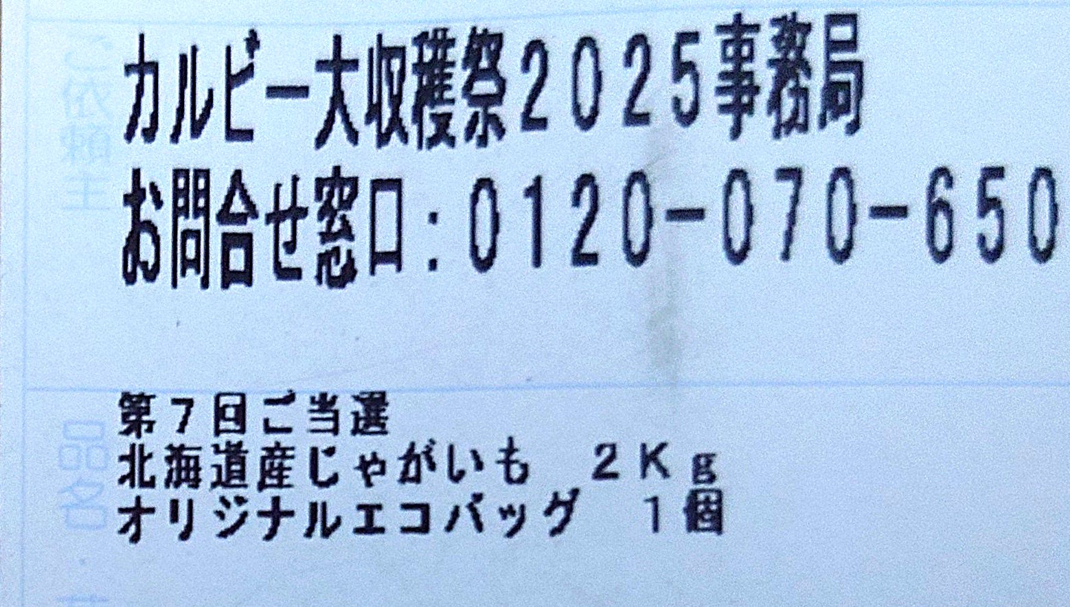 カルビー大収穫祭2025第7回当選ラベル