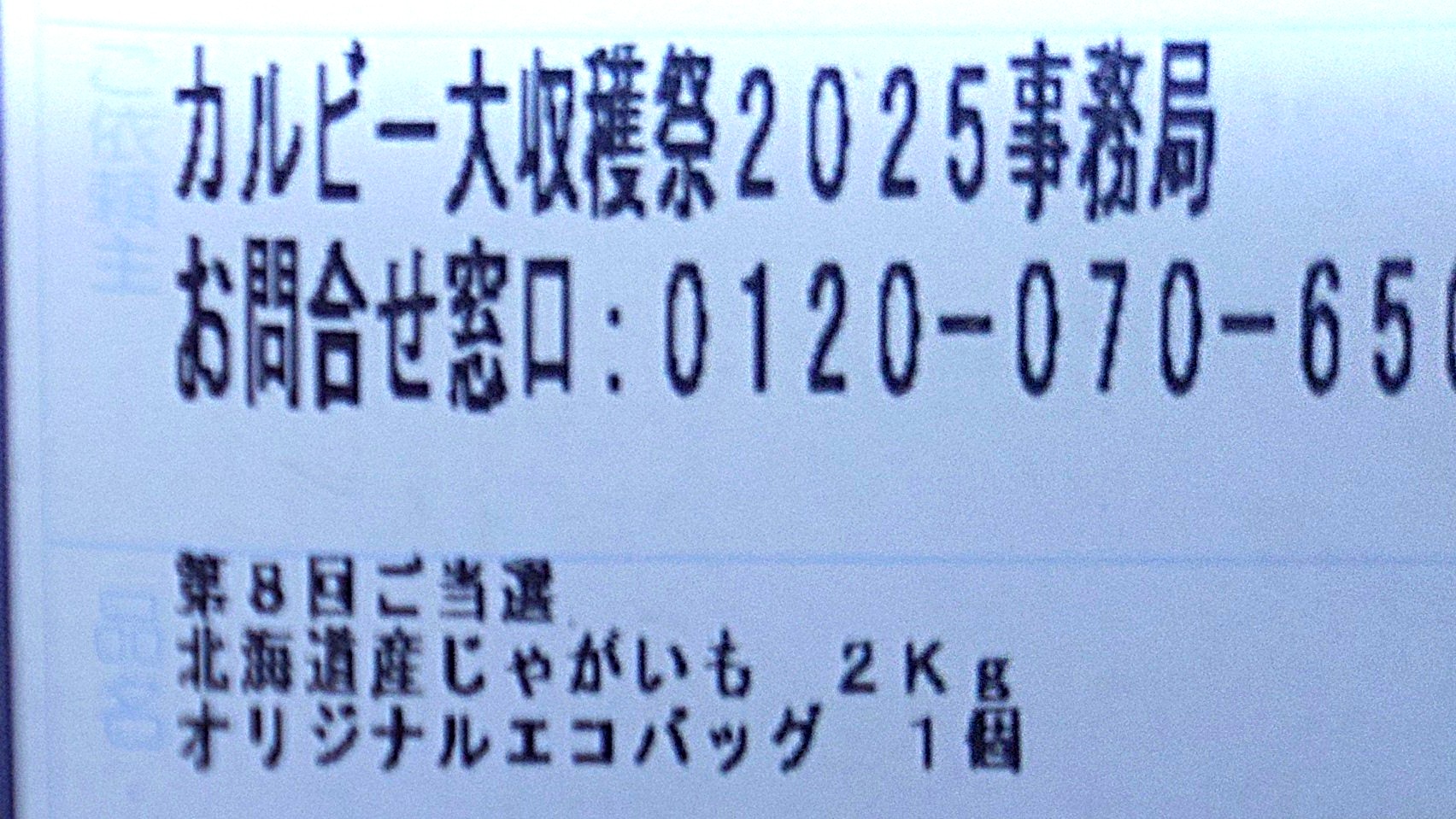 カルビー大収穫祭2025第8回当選ラベル